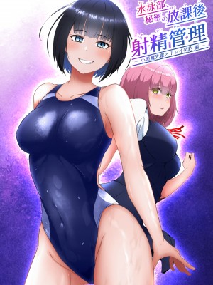 [トリアステリア (OrionStar)] 水泳部、秘密の放課後射精管理 ー 小悪魔先輩とドレイ契約編 ー&nbsp;&nbsp;[沒有漢化]_02