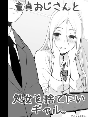 [アイス発電所 (アイスのあ)] 童貞おじさんと処女を捨てたいギャル (中文)_02