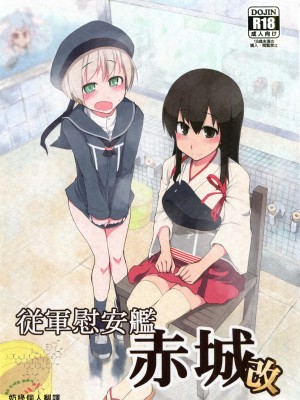 [めたもる (りょう)] 従軍慰安艦 赤城 (艦隊これくしょん -艦これ-)_035