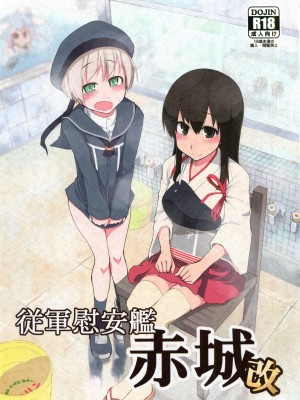 [めたもる (りょう)] 従軍慰安艦 赤城 (艦隊これくしょん -艦これ-)_036