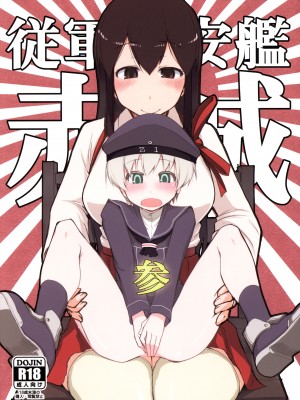 [めたもる (りょう)] 従軍慰安艦 赤城 (艦隊これくしょん -艦これ-)_072