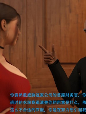 [3D][农妇山泉] 办公室女郎潜规则 1-26_0059