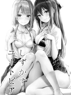 (C100) [napolinu (ナポ)] しずかすユートピア (ラブライブ! 虹ヶ咲学園スクールアイドル同好会) [暴碧汉化组]_03