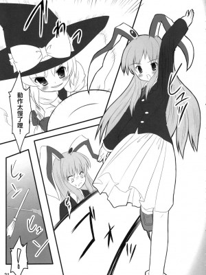 (C70) [PoM (もんちぃ)] うさうそ どさぎくに_くるす2 (東方Project) [乌冬个人汉化]_21