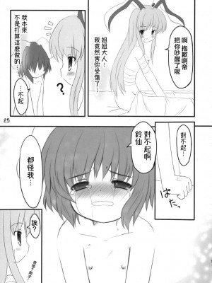 (C70) [PoM (もんちぃ)] うさうそ どさぎくに_くるす2 (東方Project) [乌冬个人汉化]_25