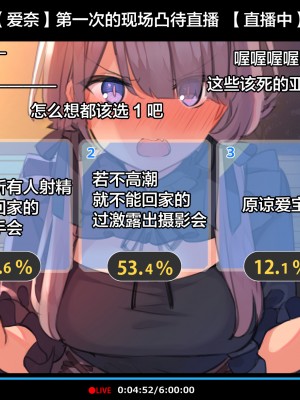 [雷电将军汉化][満開全席 (満開開花)] 催眠動画で生いき生主が生イキする生放送～公園露出編～_013_117_011