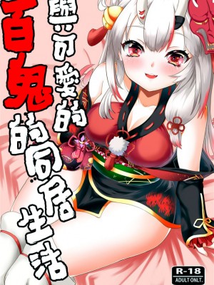 (C99) [ローテン (Volke.)] カワイイ鬼が居る生活 (百鬼あやめ)｜與可愛的百鬼的同居生活 [基德漢化組]_03