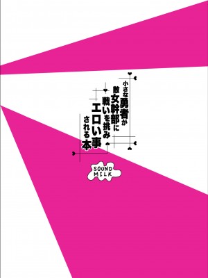 (C100) [SOUND MILK (おとちち)] 小さな勇者が敵女幹部に戦いを挑みエロい事される本 [黑锅汉化组] [DL版]_23