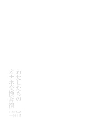 (C100) [闇に蠢く (どくろさん)] わたしたちのオナホ交換合宿 一日目！ + おまけペーパー (オリジナル)_20_020