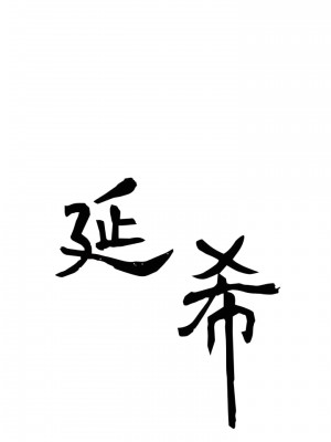 延希 1-47話[完結][無水印]_20_02