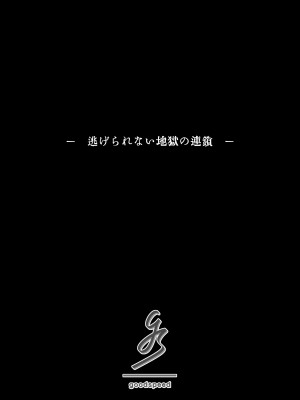 [goodspeed] - 逃げられない地獄の連鎖 -_02