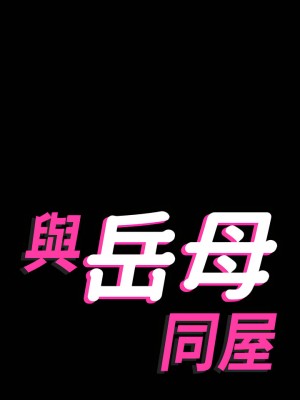 與岳母同屋 1-67話 [完結][無水印]_34_02