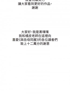 與岳母同屋 1-67話 [完結][無水印]_67_34