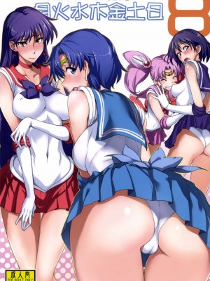 [真面目屋 (isao)] 月火水木金土日1~11+フルカラー1~3 (セーラームーン)_202