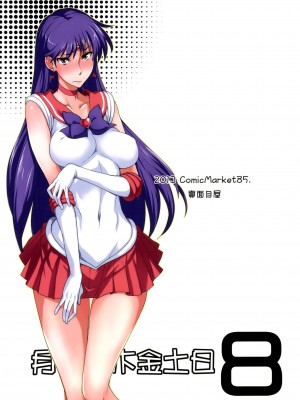 [真面目屋 (isao)] 月火水木金土日1~11+フルカラー1~3 (セーラームーン)_227