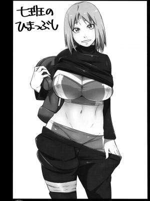 (C96) [からきし傭兵団 真雅 (砂原渉)] 七班のひまつぶし (NARUTO -ナルト-) [中国翻訳] [全彩化] [無修正]_02