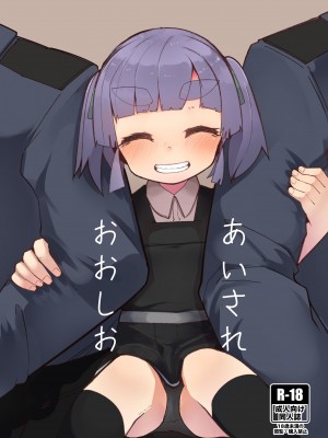 [つーさんハウス (綴)] あいされおおしお (艦隊これくしょん -艦これ-) [DL版]