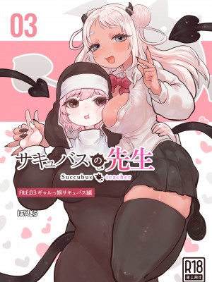 [ぽんきちの里 (ぽんきち)] サキュバスの先生 FILE.03【ギャルっ娘サキュバス編】