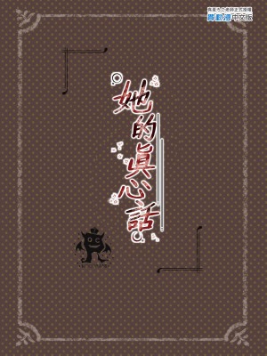 [ろこまに (真夏ろこ)] 彼女の本音｜她的真心話 [中国翻訳] [DL版]_38