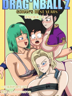 [TheWriteFiction] Gohan Best Years (Dragon Ball Z) [一只麻利的鸽子汉化] [無修正]