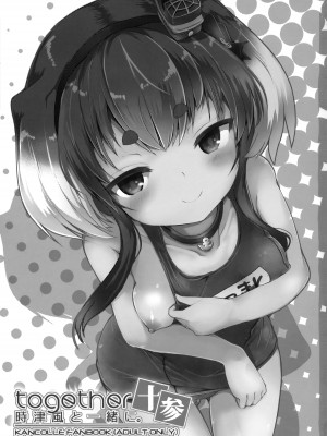 (C100) [STEELACT (二条かため)] 時津風と一緒に。 十参 (艦隊これくしょん -艦これ-) [无毒汉化组]_03