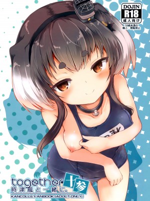 (C100) [STEELACT (二条かため)] 時津風と一緒に。 十参 (艦隊これくしょん -艦これ-) [无毒汉化组]_02