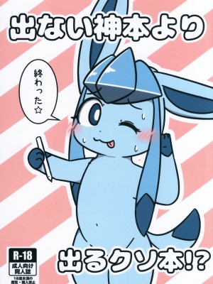 (C99) [MicroFridge (ゆぅゆぅ)] 出ない神本より出るクソ本！？ (ポケットモンスター) [虾皮汉化组]_02