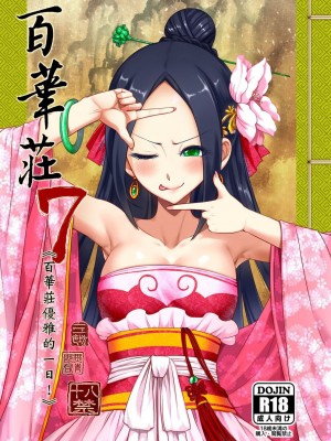 [三色坊 (黒青郎君)]百華莊 総集篇【2024.12.21更新】_157