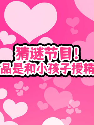 [ハムスターの煮込み (もつあき)] 子○スケベバラエティ こ○もの裸はまだ未熟だからテレビで映してもだいじょうぶだぁ [觀樂出资X真不可视汉化]_239