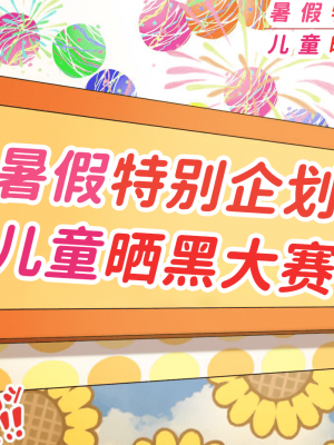 [ハムスターの煮込み (もつあき)] 子○スケベバラエティ こ○もの裸はまだ未熟だからテレビで映してもだいじょうぶだぁ [觀樂出资X真不可视汉化]_188