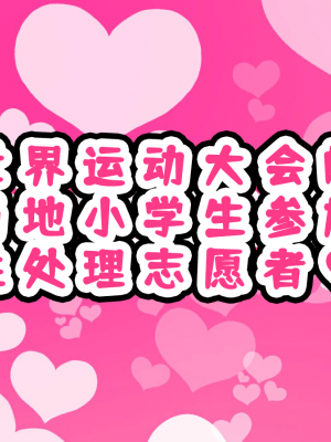 [ハムスターの煮込み (もつあき)] 子○スケベバラエティ こ○もの裸はまだ未熟だからテレビで映してもだいじょうぶだぁ [觀樂出资X真不可视汉化]_264