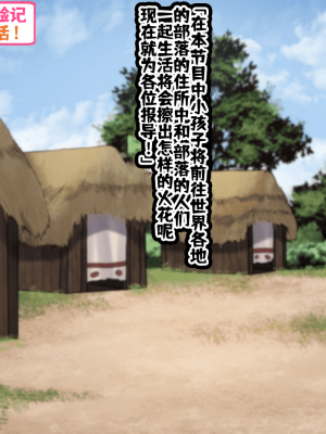 [ハムスターの煮込み (もつあき)] 子○スケベバラエティ こ○もの裸はまだ未熟だからテレビで映してもだいじょうぶだぁ [觀樂出资X真不可视汉化]_393