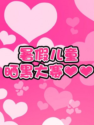 [ハムスターの煮込み (もつあき)] 子○スケベバラエティ こ○もの裸はまだ未熟だからテレビで映してもだいじょうぶだぁ [觀樂出资X真不可视汉化]_187