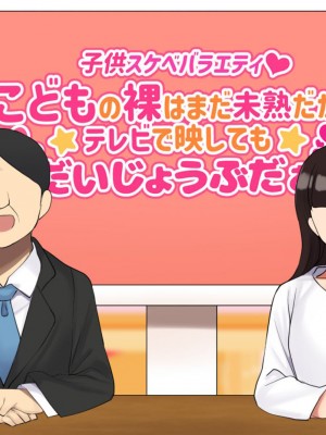 [ハムスターの煮込み (もつあき)] 子○スケベバラエティ こ○もの裸はまだ未熟だからテレビで映してもだいじょうぶだぁ [觀樂出资X真不可视汉化]_004