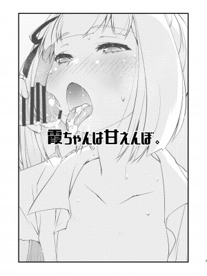 [致命傷 (弥舞秀人)] 霞ちゃんは甘えんぼ。 (艦隊これくしょん -艦これ-) [DL版]_03