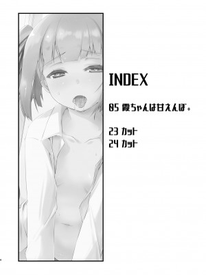 [致命傷 (弥舞秀人)] 霞ちゃんは甘えんぼ。 (艦隊これくしょん -艦これ-) [DL版]_04