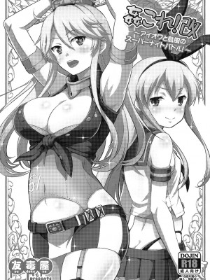 (ぷにケット33) [友毒屋 (友吉)] 姦これ!改 _アイオワと島風のスーパーナイトバトル!_ (艦隊これくしょん -艦これ-) [DL版]_02