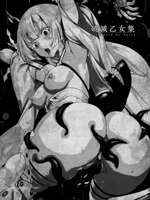 [Zutta] 破滅乙女集 [DL版]_003