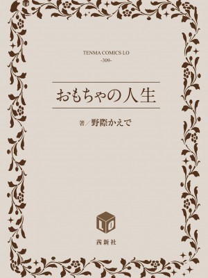 [野際かえで] おもちゃの人生【DLsite限定特典付き】[DL版]_244