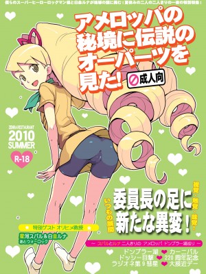 [全裸レストラン (縁山)] アメロッパの秘境に伝説のオーパーツを見た! (流星のロックマン) [DL版]