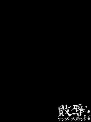 [デイノジ] 敗辱アンダーグラウンド [DL版]_096