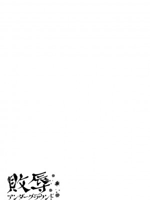 [デイノジ] 敗辱アンダーグラウンド [DL版]_025