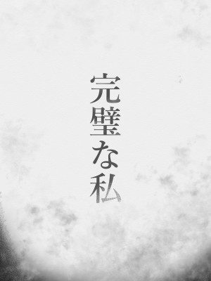 [しわし青果]完璧な私 失うまでの記録_35__035