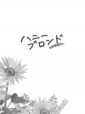 (C100)&nbsp;&nbsp;[ケンソウオガワ (フクダーダ)] ハニーブロンド～ひまわり～_05_00_005