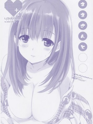 (C78) [QP:FLAPPER (小原トメ太, さくら小春)] ネネさんと○○ (ラブプラス) [中国翻訳]_1