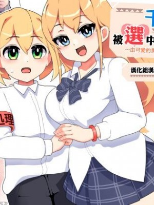 [漢化組漢化組×夢中璞影] [笹乃葉とろ] 〜かわいい男の子が性処理係〜ちあきくんは選ばれてしまった! | ～由可愛的男孩子來當性處理員～ 千秋君被選中了啦！
