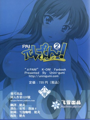 [飛雪漢化組] (C76) [うにに組 (うにに☆せぶん)] πぱん! 2 (けいおん!)_21