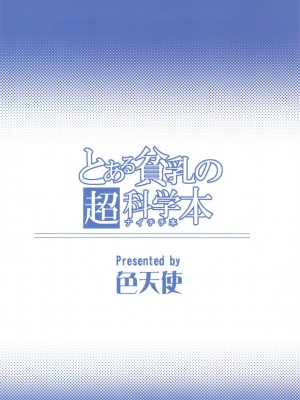 [萌の空漢化社] (C77) [色天使 (白猫参謀)] とある貧乳の超科学本 (とある科学の超電磁砲)_20