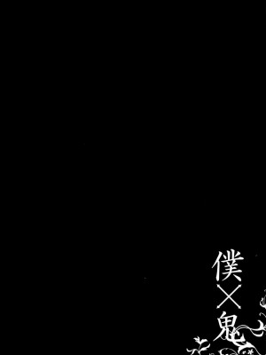 [無邪気漢化組] (みみけっと26) [23.4ド (イチリ)] 僕×鬼 (妖狐×僕SS)_03