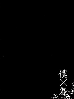 [無邪気漢化組] (みみけっと26) [23.4ド (イチリ)] 僕×鬼 (妖狐×僕SS)_19